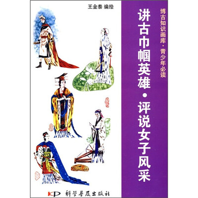 

讲古巾帼英雄·评说女子风采（彩色）