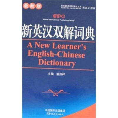 

新英汉双解词典（最新版）