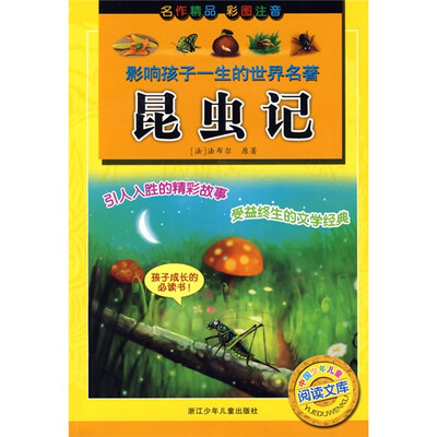 

影响孩子一生的世界名著：昆虫记（彩图注音）