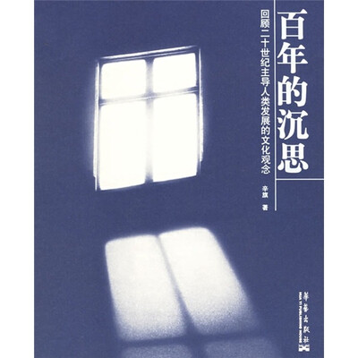 

百年的沉思：回顾二十世纪主导人类发展的文化观念