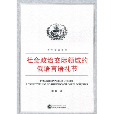 

社会政治交际领域的俄语言语礼节