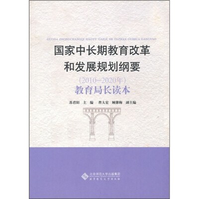 

国家中长期教育改革和发展规划纲要（2010-2020年）：教育局长读本