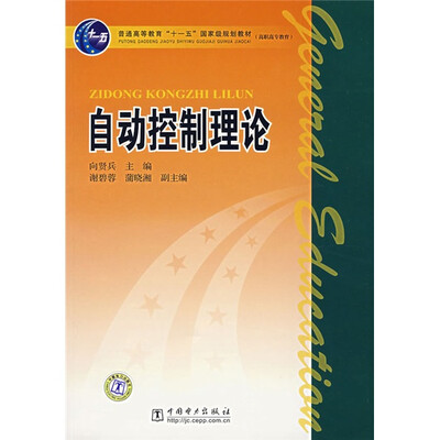 

普通高等教育“十一五”国家级规划教材（高职高专教育）：自动控制理论