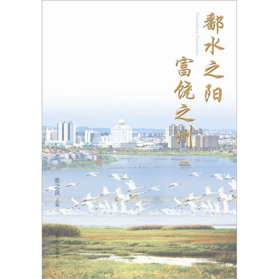 

鄱水之阳富饶之州