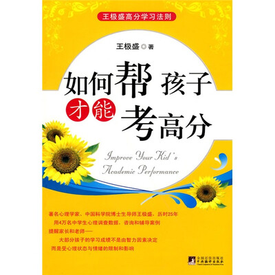 

如何帮孩子才能考高分