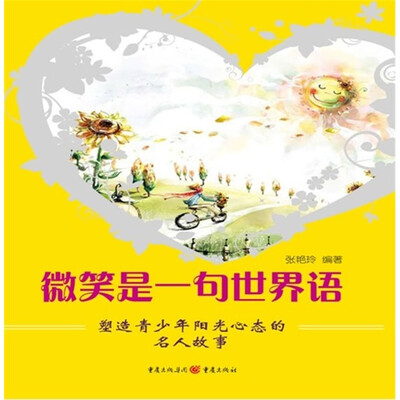 

微笑是一句世界语-塑造青少年阳光心态的名人故事