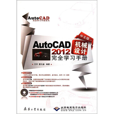

AutoCAD 2012机械设计完全学习手册（中文版）（附DVD光盘1张）