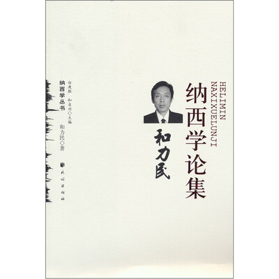 

和力民纳西学论集