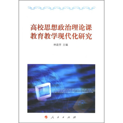 

高校思想政治理论课教育教学现代化研究