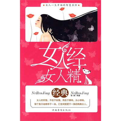 

女人经 女人精