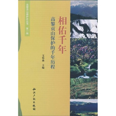 

相佑千年：高黎贡山保护的千年历程