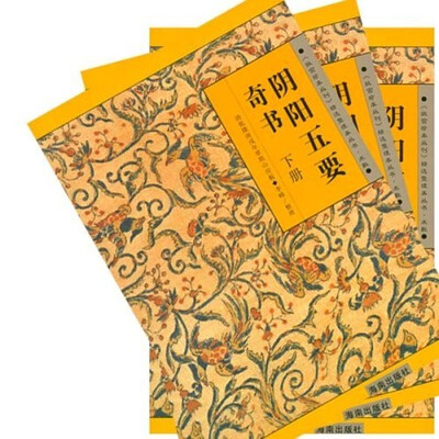 

阴阳五要奇书（上中下）