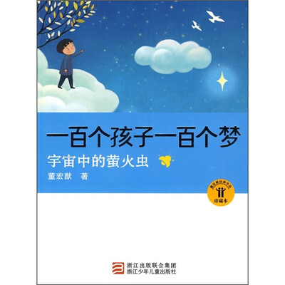 

一百个孩子一百个梦：宇宙中的萤火虫
