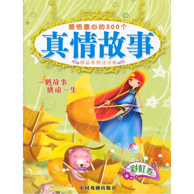 

真情故事（彩虹卷）