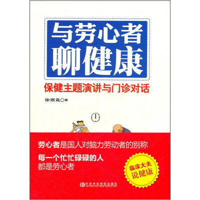 

与劳心者聊健康：保健主题演讲与门诊对话