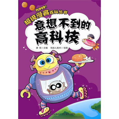 

超级漫画百科丛书：意想不到的高科技