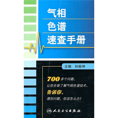 

气相色谱速查手册