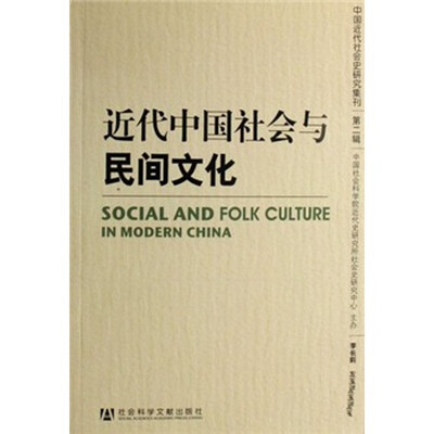 

近代中国社会与民间文化