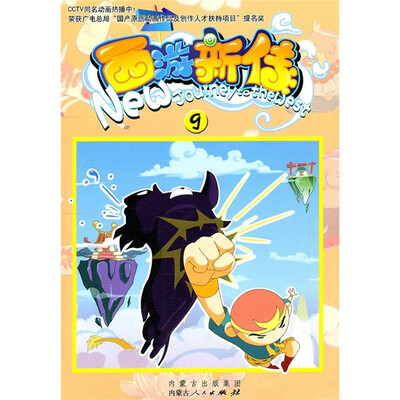 

西游新传9