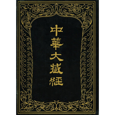 

中华大藏经（汉文部分）43