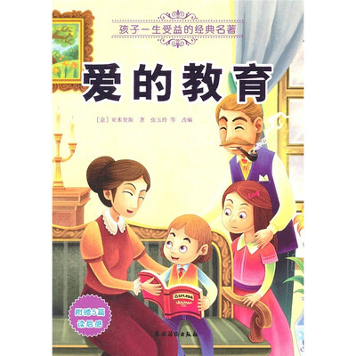 

孩子一生受益的经典名著：爱的教育