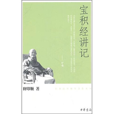 

宝积经讲记