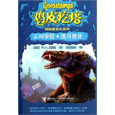 

鸡皮疙瘩惊险新世纪系列：尖叫学校·满月兽牙