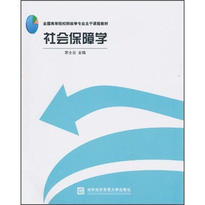 

全国高等院校财政学专业主干课程教材：社会保障学