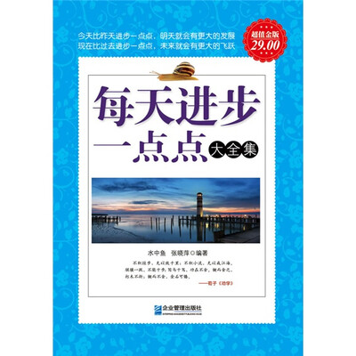 

每天进步一点点大全集（超值金版）