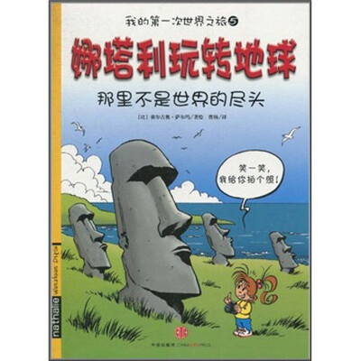 

我的第一次世界之旅5·娜塔利玩转地球：那里不是世界的尽头