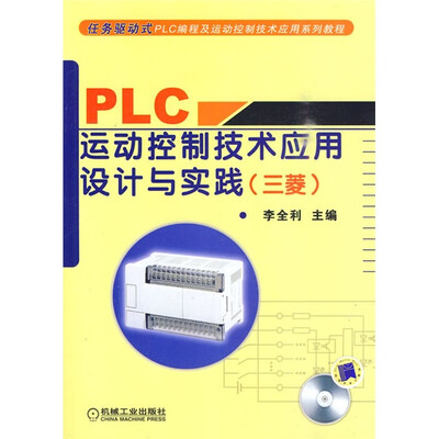 

任务驱动式PLC编程及运动控制技术应用系列教程：PLC运动控制技术应用设计与实践（三菱）（附光盘1张）