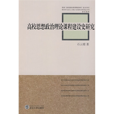 

高校思想政治理论课程建设史研究