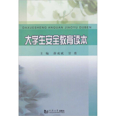 

大学生安全教育读本