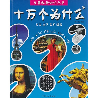 

十万个为什么3：历史、文学、艺术、建筑