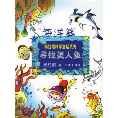 

杨红樱童话系列：寻找美人鱼（海洋篇）