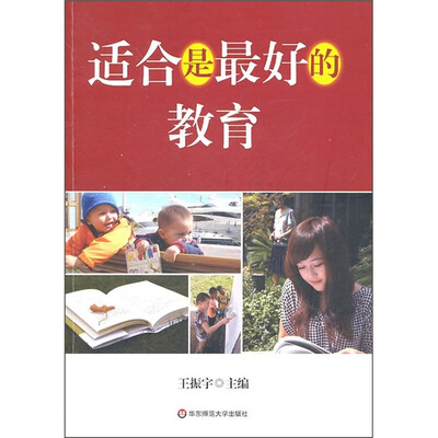 

适合是最好的教育