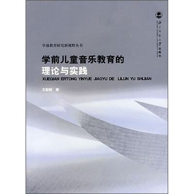 

学前儿童音乐教育的理论与实践
