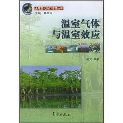 

温室气体与温室效应
