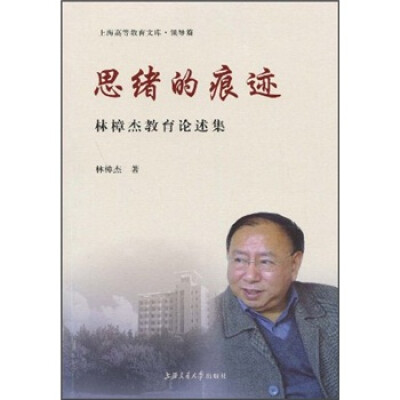 

思绪的痕迹：林樟杰教育论述集