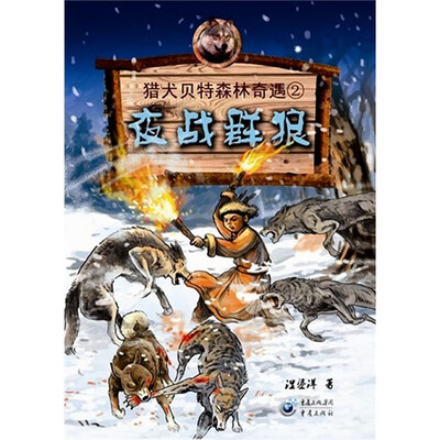 

猎犬贝特森林奇遇2：夜战群狼