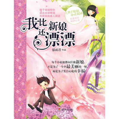 

辫子姐姐心灵花园：我比新娘还漂漂