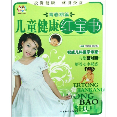 

儿童健康红宝书：青春期篇