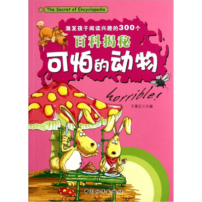 

激发孩子阅读兴趣的300个百科揭秘：可怕的动物