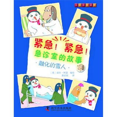 

紧急！紧急！急诊室的故事：融化的雪人