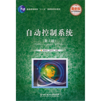

自动控制系统（第2版）