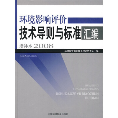 

环境影响评价技术导则与标准汇编（增补本2008）