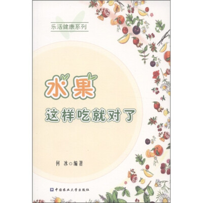 

乐活健康系列：水果，这样吃就对了