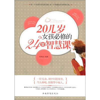 

20几岁女孩必修的24堂智慧课