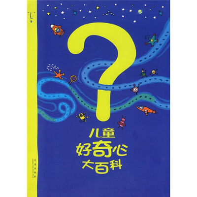 

儿童好奇心大百科