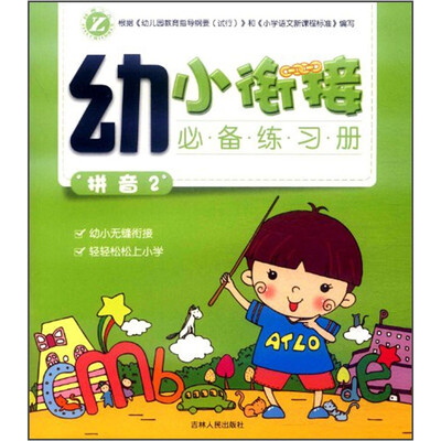 

幼小衔接必备练习册：拼音2